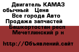 Двигатель КАМАЗ обычный › Цена ­ 128 000 - Все города Авто » Продажа запчастей   . Башкортостан респ.,Мечетлинский р-н